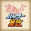 小学生算数学習：ハンター算数　計算ドリルの小学校算数アプリ icon