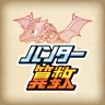 小学生算数学習:ハンター算数 計算ドリルの小学校算数アプリ icon