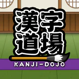 漢字道場 - 漢字ゲームで楽しく漢検の勉強 icon