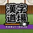 漢字道場 - 漢字ゲームで楽しく漢検の勉強 icon