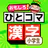 小学生漢字：ひとコマ漢字　手書で漢字学習の小学生漢字アプリ icon
