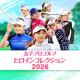 女子プロゴルフ ヒロインコレクション