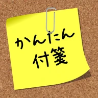 かんたん付箋ウィジェット icon