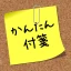 かんたん付箋ウィジェット icon