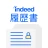 履歴書作成(インディード):アルバイト・転職用テンプレート icon