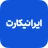 IraniCard | ایرانیکارت icon