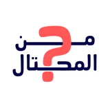 من المحتال؟