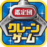 クレーンゲーム鑑定団NEO - 景品とれば自宅に届く icon