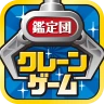 クレーンゲーム鑑定団NEO - 景品とれば自宅に届く icon