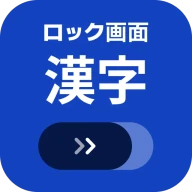 ロック画面漢字（漢字・四字熟語・ことわざの学習アラーム） icon
