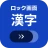 ロック画面漢字（漢字・四字熟語・ことわざの学習アラーム） icon