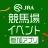 JRA 競馬場イベント参加アプリ icon