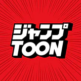 ジャンプTOON 人気漫画が毎日読める