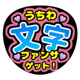 ファンサゲット-うちわ文字作成アプリ icon