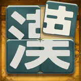 漢字パズル - 漢パズ
