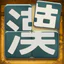 漢字パズル - 漢パズ