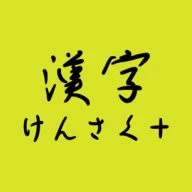 手書きで漢字検索＋ 【漢字辞典アプリ】 icon
