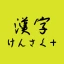 手書きで漢字検索＋ 【漢字辞典アプリ】 icon