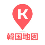 コネスト韓国地図 - 韓国旅行に必須！完全日本語の韓国地図