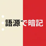 赤シート英単語帳 - 語源で覚える英単語