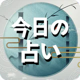 今日の占い - 占いスコア 月間占い 四柱推命 ロト占い