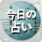 今日の占い - 占いスコア 月間占い 四柱推命 ロト占い icon