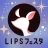 LIPS(リップス) コスメ・メイク・化粧品のコスメアプリ icon