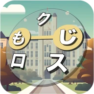 もじクロス：言葉遊びクロスワード型パズル icon