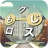 もじクロス：言葉遊びクロスワード型パズル icon