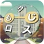 もじクロス：言葉遊びクロスワード型パズル icon