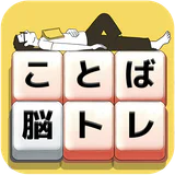 もじブロ:1日「たった10分」で頭を鍛える文字パズル脳トレ icon