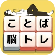 もじブロ：1日「たった10分」で頭を鍛える文字パズル脳トレ icon