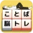 もじブロ：1日「たった10分」で頭を鍛える文字パズル脳トレ icon