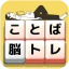 もじブロ：1日「たった10分」で頭を鍛える文字パズル脳トレ icon