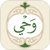 Wahy (Holy Quran)
