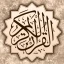 القرآن الكريم - مصحف المدينة icon