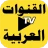 All Arabic Channels Live TV icon