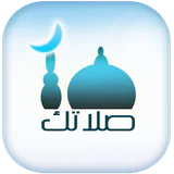 صلاتك Salatuk (Prayer time)
