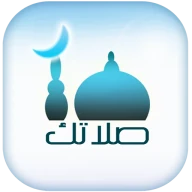 صلاتك Salatuk (Prayer time) icon