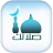 صلاتك Salatuk (Prayer time) icon