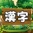 漢字の森 | 漢字の読み方クイズゲーム icon