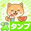 スタンプ・可愛柴犬 Sticker icon