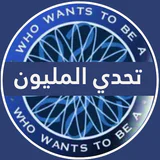 تحدي من سيربح المليون icon