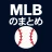 MLB のまとめ icon