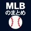 MLB のまとめ icon