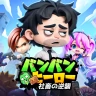 バンバンヒーロー:社畜の逆襲 icon