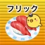 フリック対戦寿司 icon