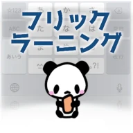 フリックラーニング icon