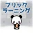 フリックラーニング icon