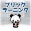 フリックラーニング icon